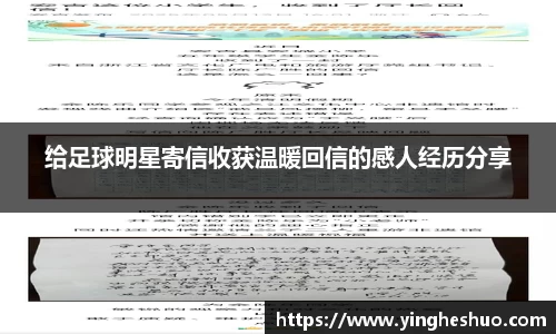 给足球明星寄信收获温暖回信的感人经历分享