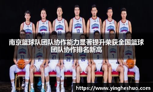 南京篮球队团队协作能力显著提升荣获全国篮球团队协作排名新高