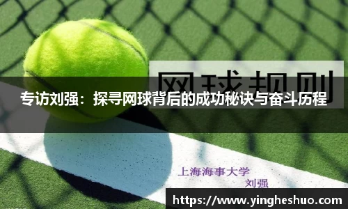 专访刘强：探寻网球背后的成功秘诀与奋斗历程