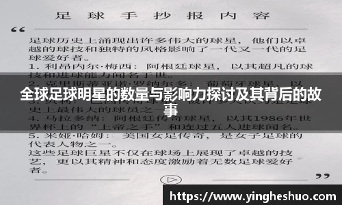 全球足球明星的数量与影响力探讨及其背后的故事