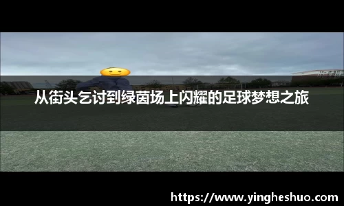 从街头乞讨到绿茵场上闪耀的足球梦想之旅