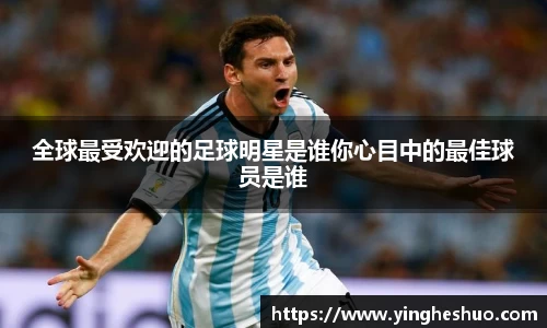 全球最受欢迎的足球明星是谁你心目中的最佳球员是谁