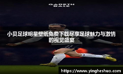 小贝足球明星壁纸免费下载尽享足球魅力与激情的视觉盛宴