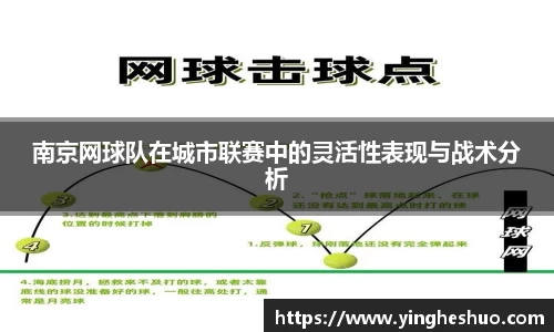 南京网球队在城市联赛中的灵活性表现与战术分析