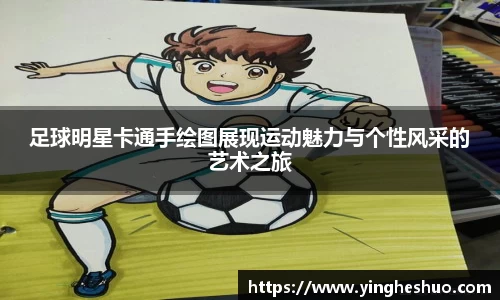 足球明星卡通手绘图展现运动魅力与个性风采的艺术之旅