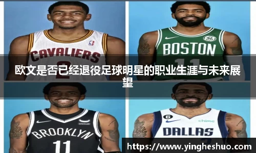 欧文是否已经退役足球明星的职业生涯与未来展望