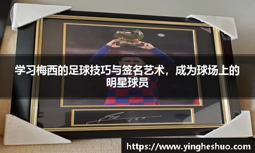 学习梅西的足球技巧与签名艺术，成为球场上的明星球员
