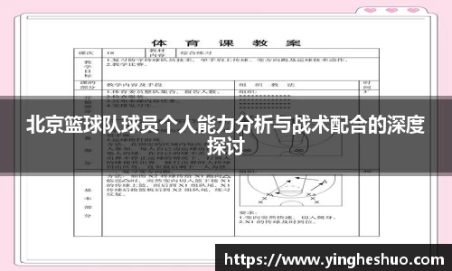 北京篮球队球员个人能力分析与战术配合的深度探讨